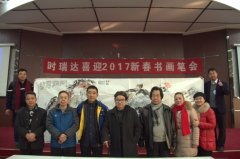 万象城平台成功举办“万象城平台2017新春书画笔会”