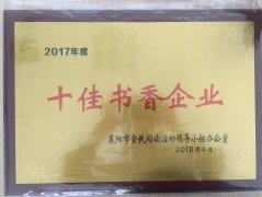 万象城平台荣获2017年度“十佳书香企业”荣誉称号