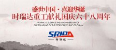 金秋十月 举国同庆 万象城平台喜迎见过68周年