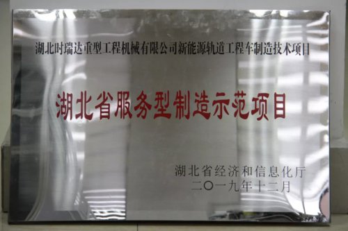 万象城平台新能源轨道工程车制造技术项目入选第三批省级服务型制造示范项目