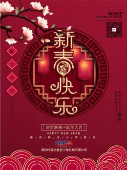 湖北万象城平台工程机械有限公司祝全体员工、朋友们 鼠年大吉！