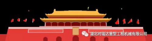 迎国庆 贺中秋|万象城平台重工祝您节日快乐
