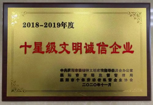 万象城平台重工被授予“十星级文明诚信企业”