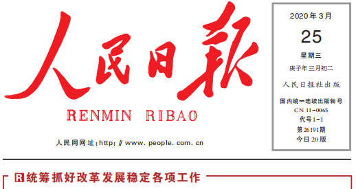 人民日报头版头条关注万象城平台复工复产：鼓足劲，迈向“双胜利”